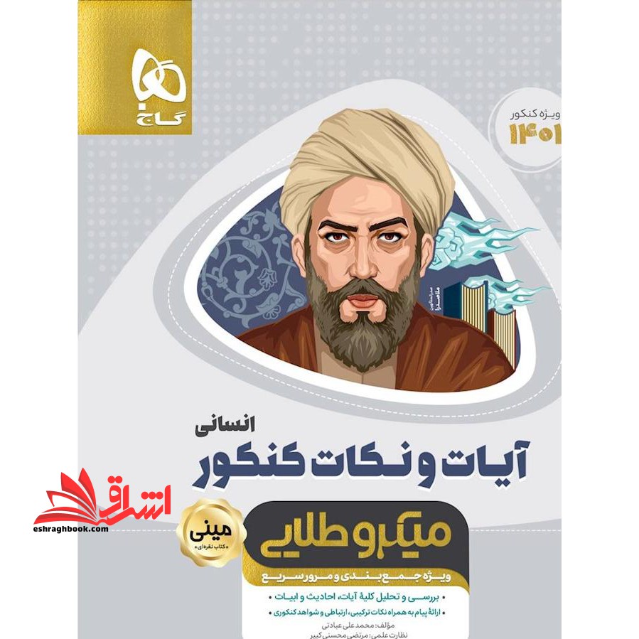 میکروطلایی مینی آیات و نکات کنکور انسانی (روایات)