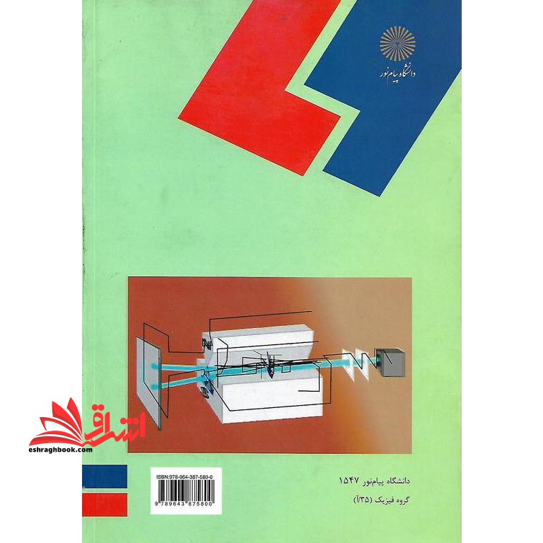 مکانیک کوانتومی نوین (رشته فیزیک) * نام درس دانشگاه پیام نور : مکانیک کوانتومی پیشرفته ۱