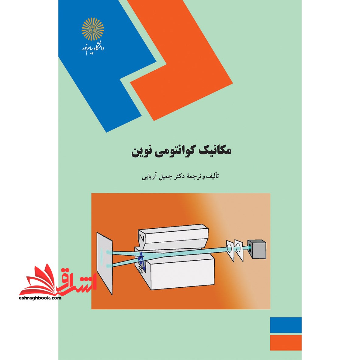 مکانیک کوانتومی نوین (رشته فیزیک) * نام درس دانشگاه پیام نور : مکانیک کوانتومی پیشرفته ۱