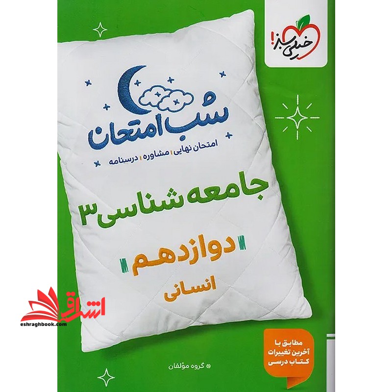 جامعه شناسی ۳ دوازدهم انسانی شب امتحان