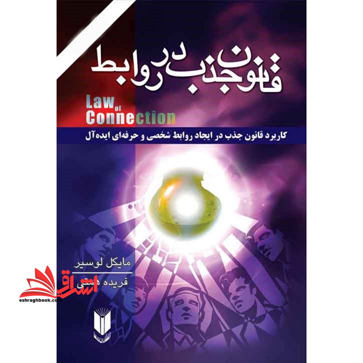 قانون جذب در روابط