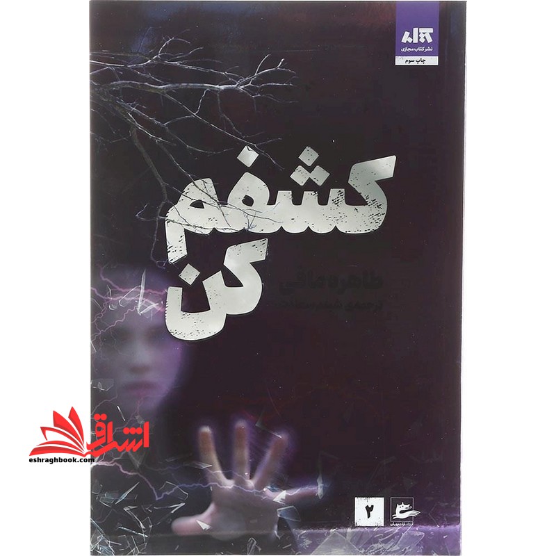 کتاب کشفم کن کتاب دوم از مجموعه ی خردم کن