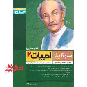 سیر تا پیاز ادبیات فارسی (۲) محوری - گاج****در حد نو****