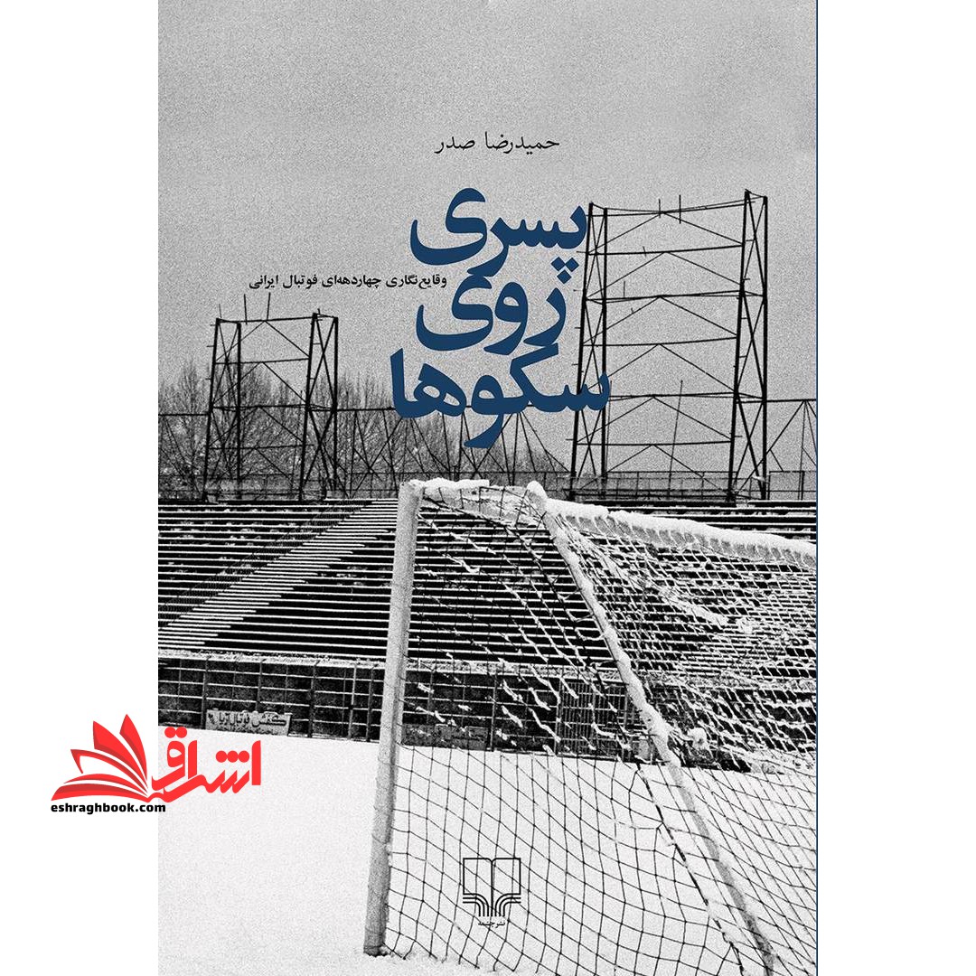 پسری روی سکوها