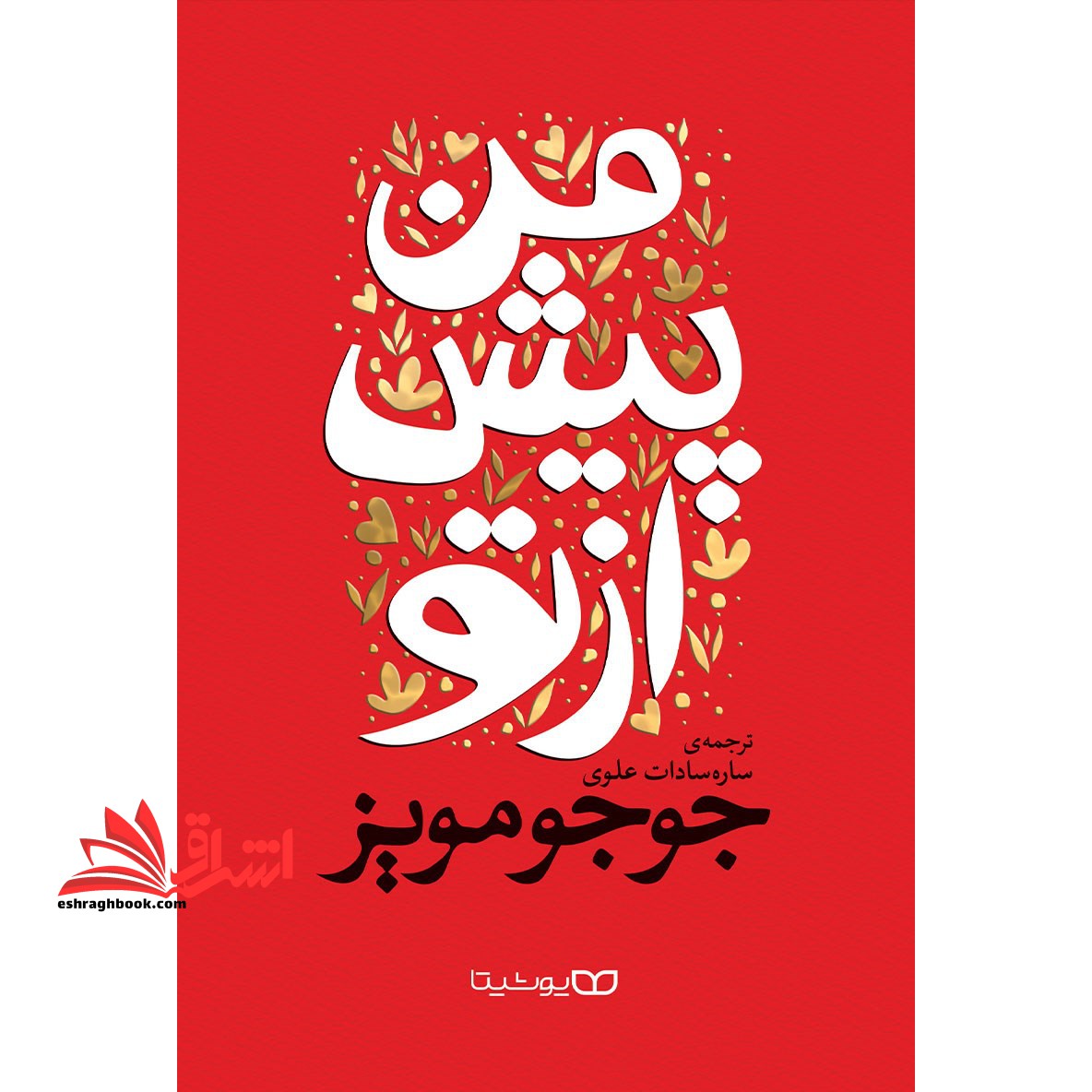 من پیش از تو