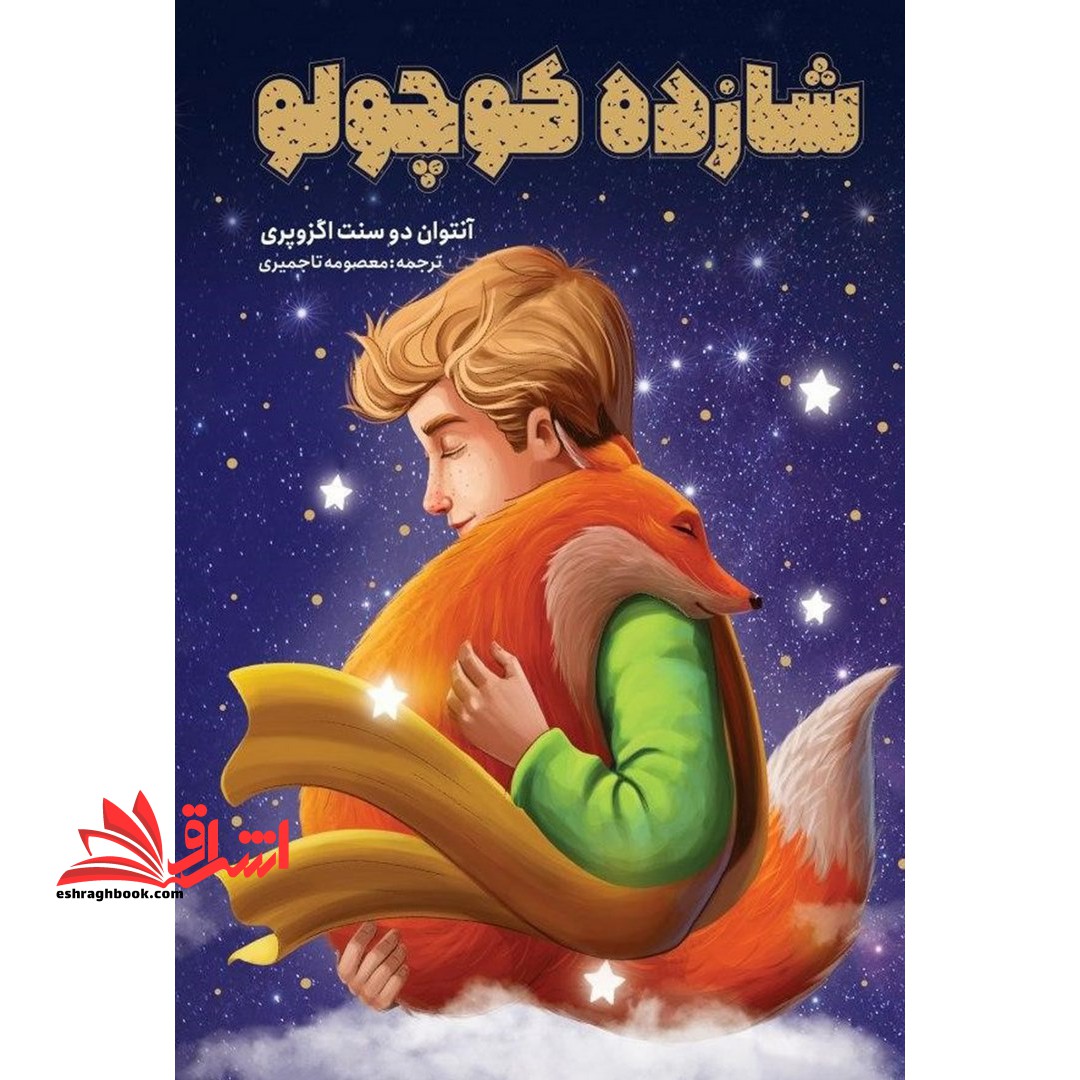 شازده کوچولو