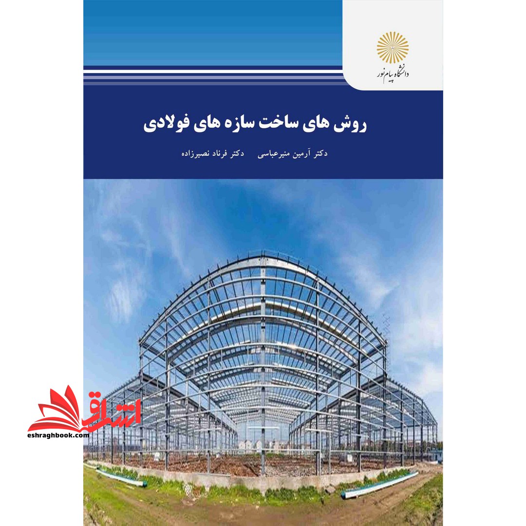 روش های ساخت سازه های فولادی نام درس دانشگاه پیام نور : روش های اجرایی ساختمان