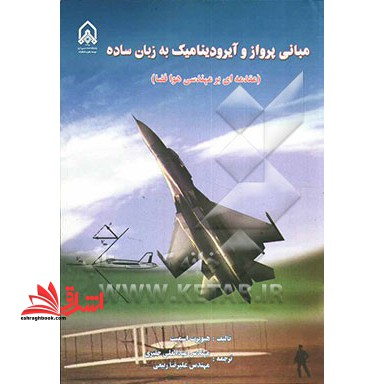 مبانی پرواز و آیرودینامیک به زبان ساده (مقدمه ای بر مهندسی هوافضا) نام درس دانشگاه پیام نور : مقدمه ای بر مهندسی هوا فضا