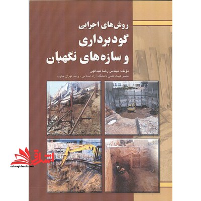 روش های اجرایی گودبرداری و سازه های نگهبان