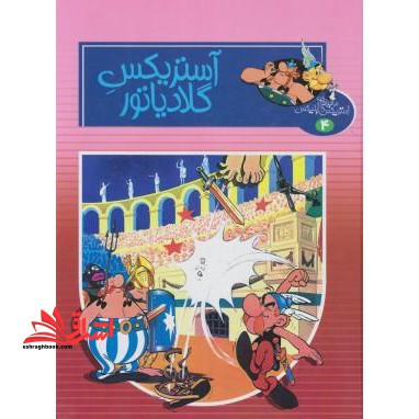 ماجراهای آستریکس و ابلیکس ۴ (آستریکس گلادیاتور