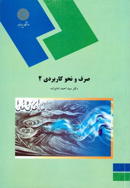 کتاب صرف و نحو کاربردی (۲) (رشته الهیات) * نام درس دانشگاه پیام نور : نحو کاربردی ۱ * صرف ۱ * صرف ۲ * نحو کاربردی ۲ * آموزش نحو کاربردی ۱ * نحو ۲ * آموزش زبان عربی ۲ * قواعد صرف عربی * قواعد نحو عربی