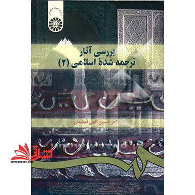 بررسی ترجمه انگلیسی متون اسلامی ۲ ****در حد نو****