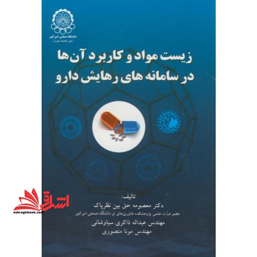 زیست مواد و کاربرد آن ها در سامانه های رهایش دارو نام درس دانشگاه پیام نور : مهندسی سامانه های دارورسانی