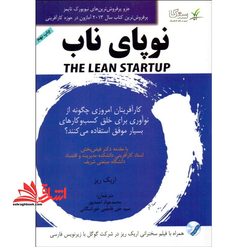 نوپای ناب THE LEAN STARTUP (کارآفرینان امروزی چگونه از نوآوری برای خلق کسب و کارهای بسیار موفق استفاده می کنند؟) همراه با سخنرانی اریک ریز در شرکت گوگل با زیرنویس فارسی