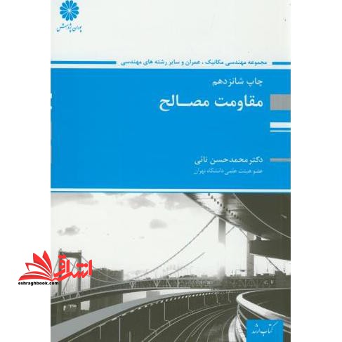 مقاومت مصالح