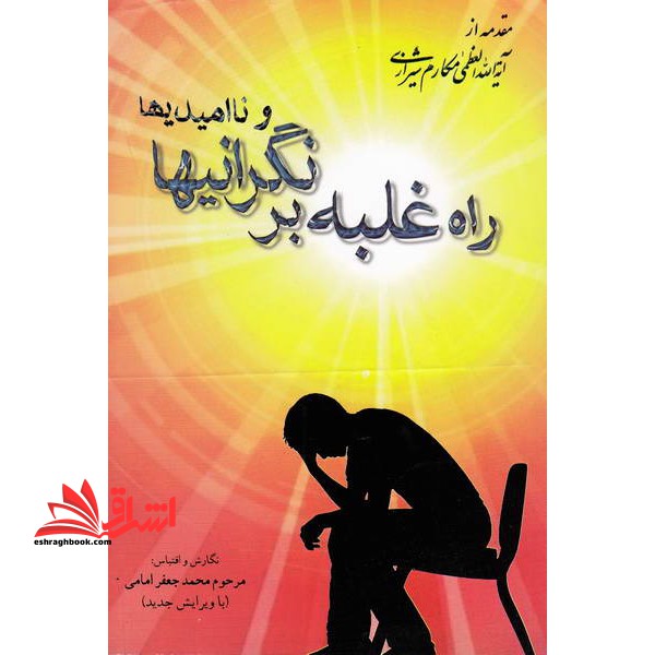 راه غلبه بر نگرانیها و ناامیدیها