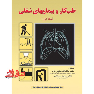 طب کار و بیماری های شغلی (جلد۱) * نام درس دانشگاه پیام نور : بیماری های شغلی و کمک های اولیه