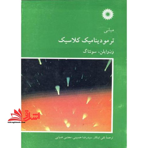 مبانی ترمودینامیک کلاسیک ون وایلن *در حد نو**