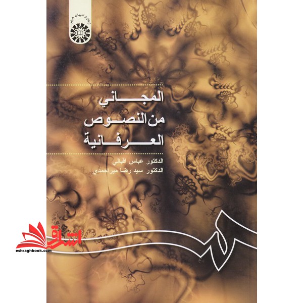 المجانی من النصوص العرفانیه کد ۱۰۲۴ * نام درس دانشگاه پیام نور : متون عرفانی عربی ۲