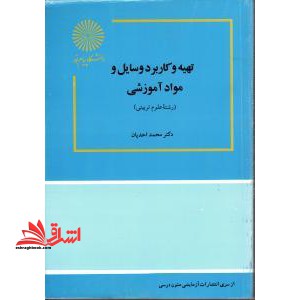 تهیه و کاربرد وسایل و مواد آموزشی (رشته علوم تربیتی)