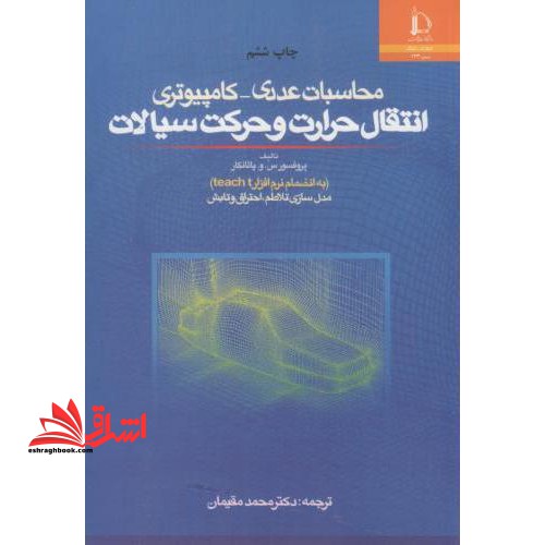 محاسبات عددی - کامپیوتری انتقال حرارت و حرکت سیالات به پیوست برنامه teach-t و مدل سازی ... نام درس دانشگاه پیام نور : مقدمه ای بر سیالات محاسباتی