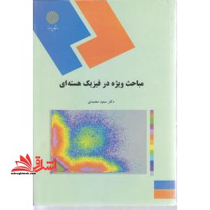 مباحث ویژه در فیزیک هسته ای (رشته فیزیک)