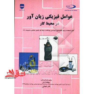 عوامل فیزیکی زیان آور در محیط کار * نام درس دانشگاه پیام نور : عوامل زیان آور فیزیکی محیط کار