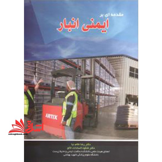مقدمه ای بر ایمنی انبار = Introduction to warehouse safety * نام درس دانشگاه پیام نور : ایمنی مواد شیمیایی و فرآیند