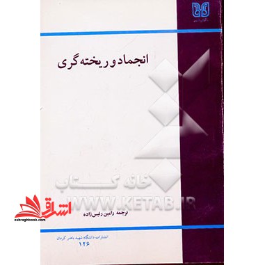 انجماد و ریخته گری نام درس دانشگاه پیام نور : اصول انجماد و ریخته گری