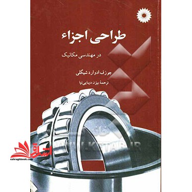 طراحی اجزاء در مهندسی مکانیک *در حد نو**
