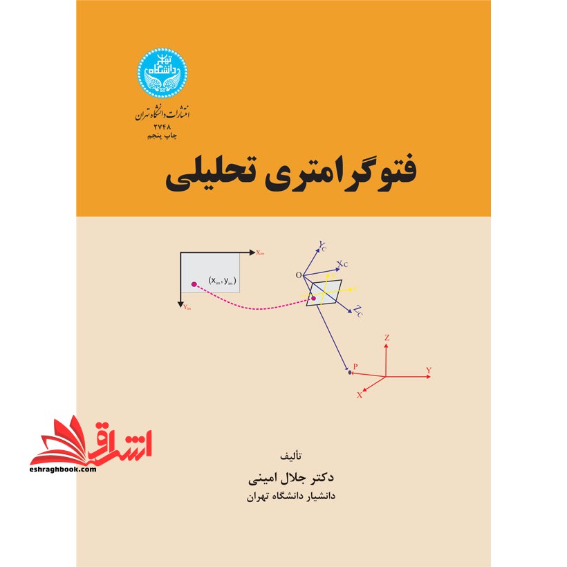 فتوگرامتری تحلیلی * نام درس دانشگاه پیام نور : فتوگرامتری ۳