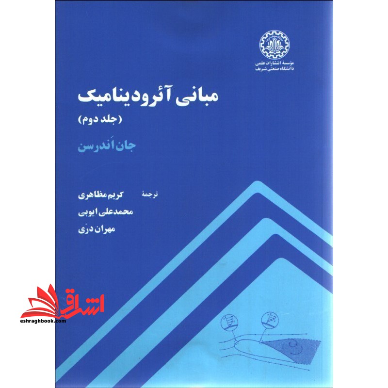 مبانی آئرودینامیک جلد دوم نام درس دانشگاه پیام نور : آیرودینامیک ۲