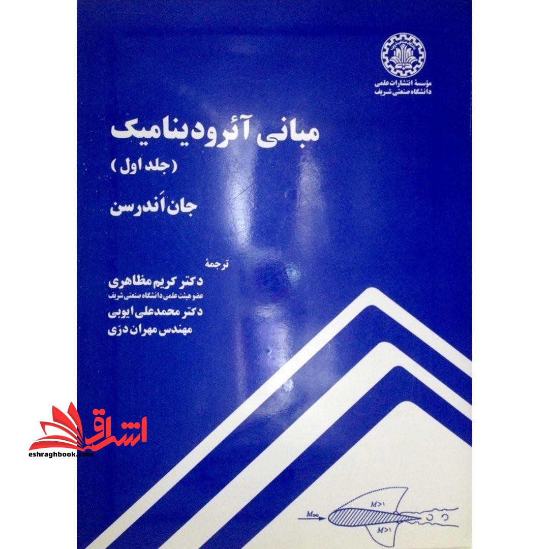مبانی آئرودینامیک جلد اول  نام درس دانشگاه پیام نور : آیرودینامیک ۱