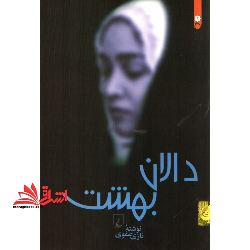 کتاب دالان بهشت