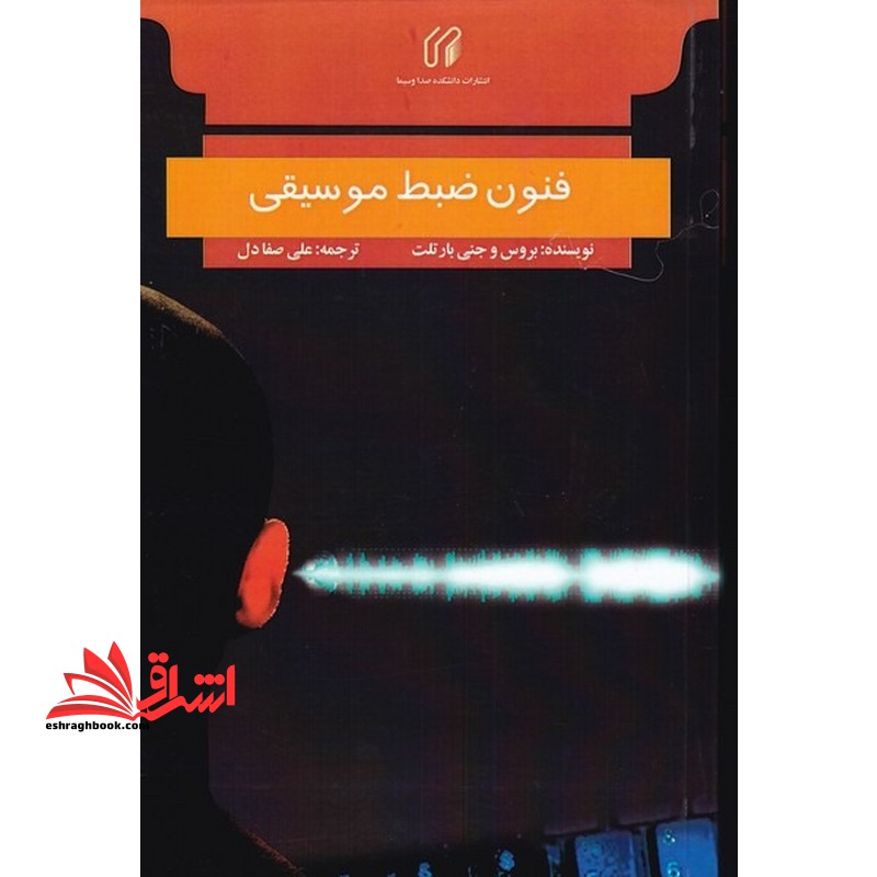 فنون ضبط موسیقی = Practical recording techniques