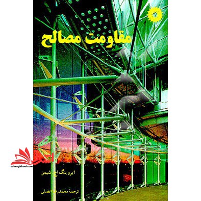 مقاومت مصالح