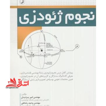 نجوم ژئودزی