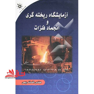 آزمایشگاه ریخته گری و انجماد فلزات نام درس دانشگاه پیام نور : آزمایشگاه اصول انجماد و ریخته گری