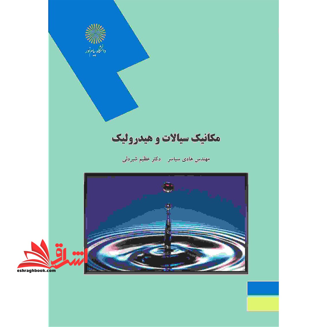 مکانیک سیالات و هیدرولیک * نام درس دانشگاه پیام نور : هیدرولیک و انتقال سیالات