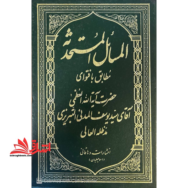 المسائل المستحدثه: مطابق با فتوای حضرت آیه الله العظمی آقای سید یوسف المدنی التبریزی مدظله العالی