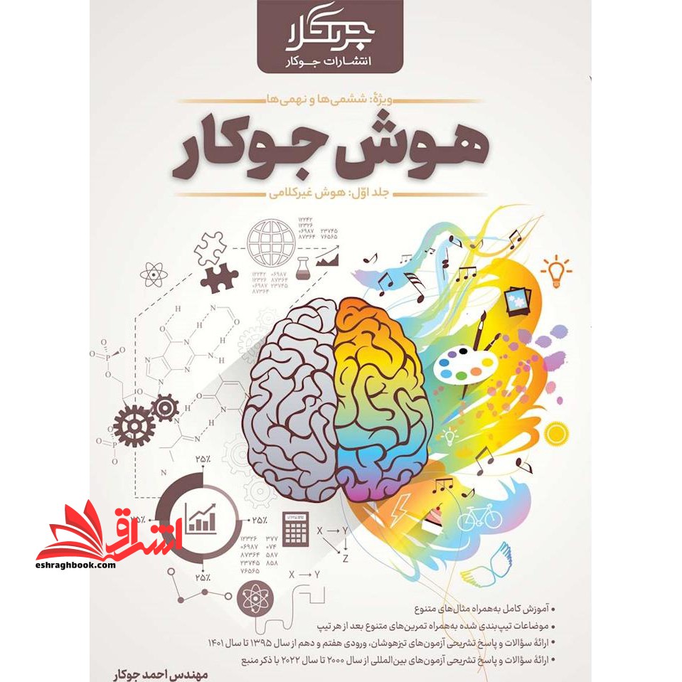 هوش جوکار ویژه ششم و نهمی ها جلد اول هوش غیرکلامی