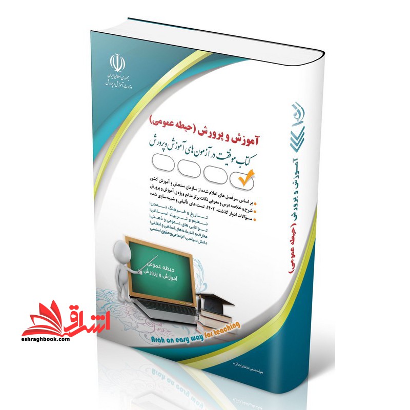 استخدامی حیطه عمومی (آموزش پرورش) معارف اسلامی،اطلاعات عمومی و دانش اجتماعی،قوانینو مقررات اداری و قانون اساسی،توانایی های ذهنی و ویژگی های رفتاری اطلاعات،زبان انگلیسی،زبان و ادبیات فارسی،ریاضی و آمار مقدماتی