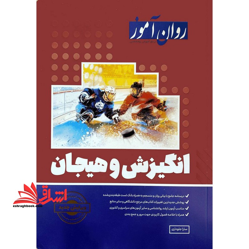 انگیزش و هیجان روان آموز ویرایش جدید آزمون