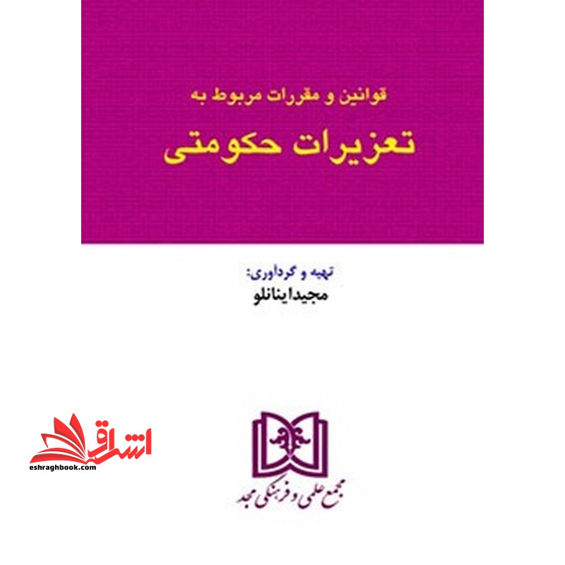 قوانین (قانون) و مقررات مربوط به تعزیرات حکومتی