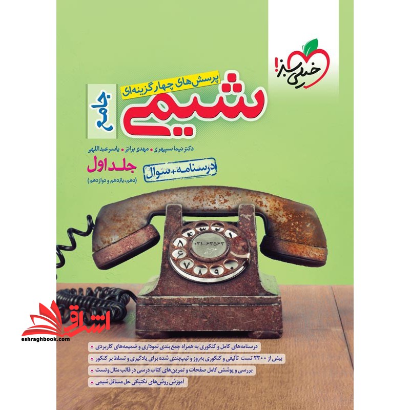 تست پرسش های چهارگزینه ای شیمی جامع جلد ۱ اول درسنامه+سوال (دهم،یازدهم،دوازدهم) ****در حد نو****