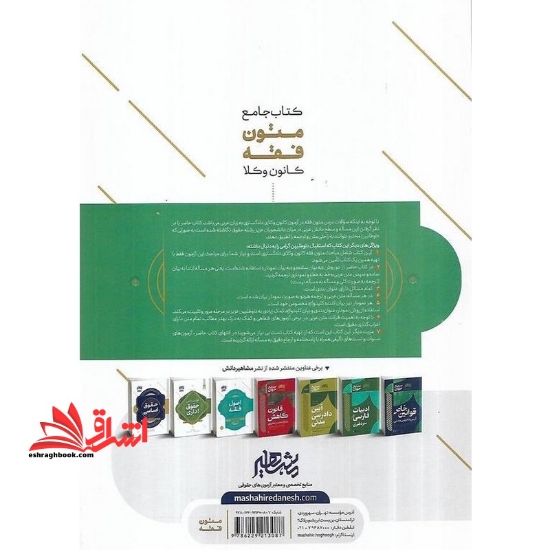 جامع متون فقه کانون وکلا وکالت درسنامه کامل+تست های سنوات+تست های تالیفی با تحلیل ارجاع دقیق  شهادت+وکالت+قضا (تحریر الوسیله)