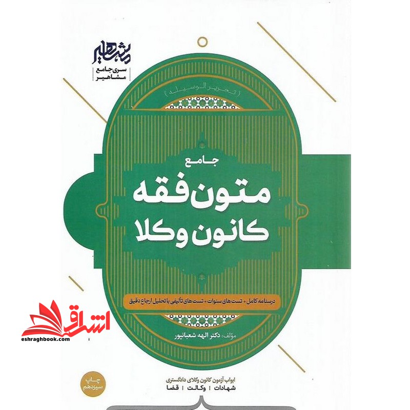 جامع متون فقه کانون وکلا وکالت درسنامه کامل+تست های سنوات+تست های تالیفی با تحلیل ارجاع دقیق  شهادت+وکالت+قضا (تحریر الوسیله)