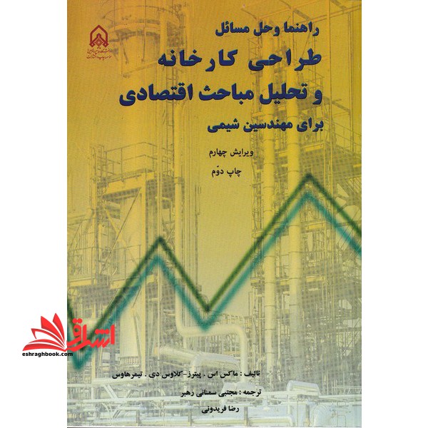 راهنما و حل مسائل طراحی کارخانه و تحلیل مباحث اقتصادی برای مهندسین شیمی **در حد نو**