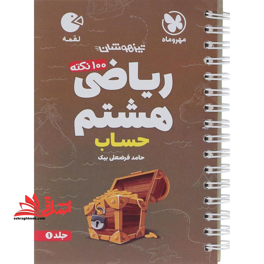 صد ۱۰۰ نکته ریاضی ۸ هشتم جلد ۱ اول (حساب) لقمه