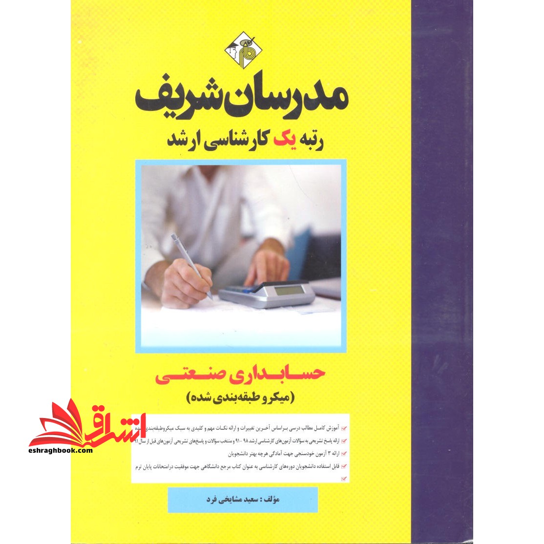 حسابداری صنعتی ارشد میکرو طبقه بندی شده۱۳۹۱-۱۴۰۴